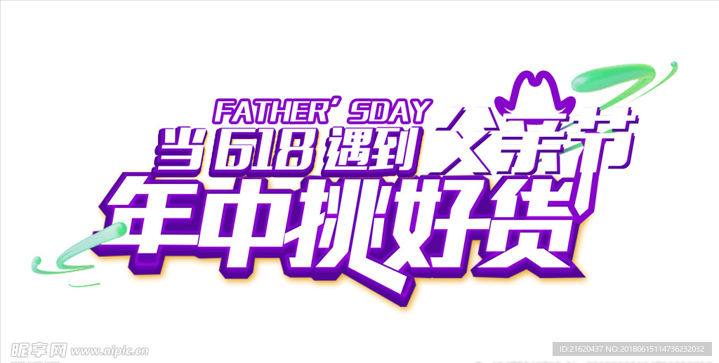 卡通可爱风格当618遇到父亲节