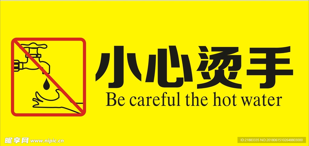 小心烫手