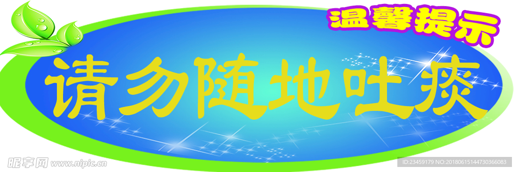 温馨提示-请勿随地吐痰