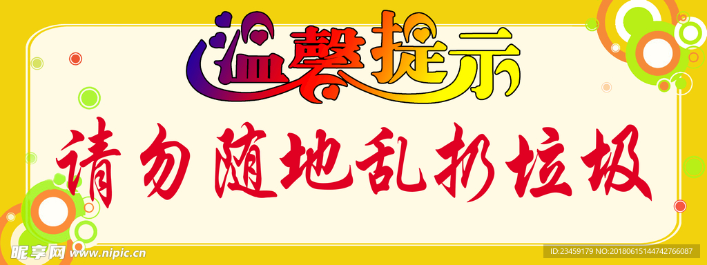 温馨提示-请勿随地乱扔垃圾