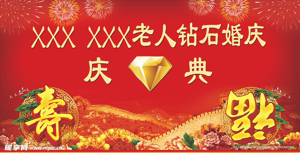 钻石婚庆典幕布