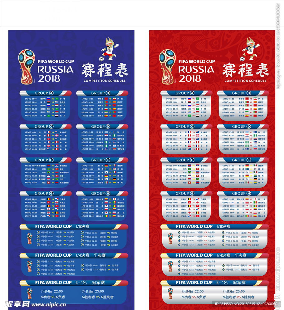 2018俄罗斯世界杯赛程表