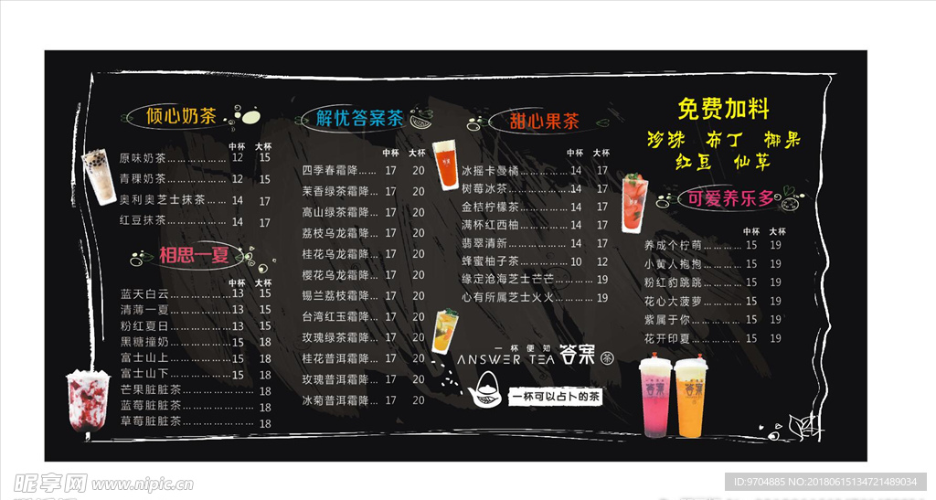 答案茶 价目表