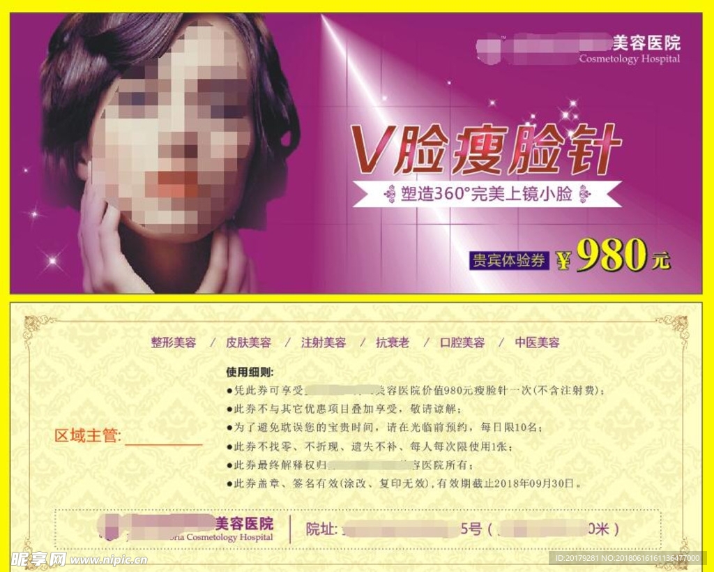 V脸瘦脸针 贵宾体验券