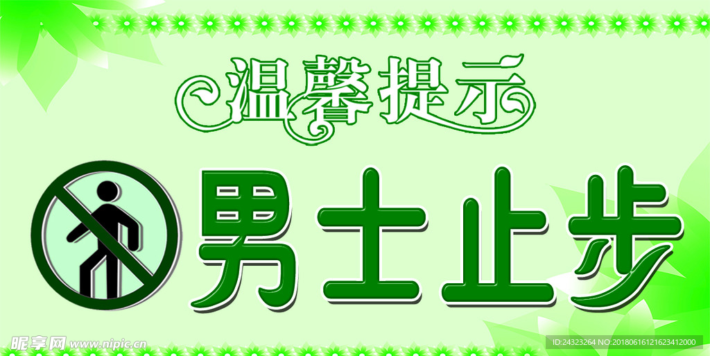 男士止步标识