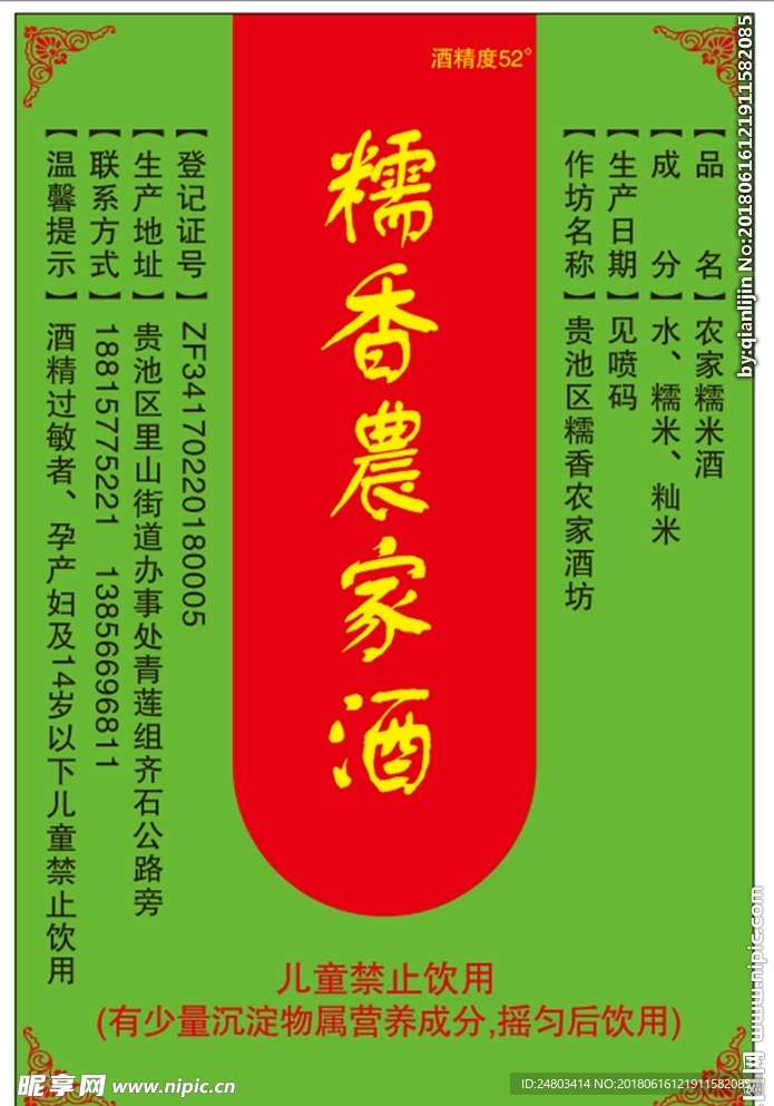 糯米酒 标签