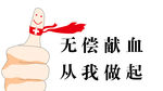 无偿献血  从我做起