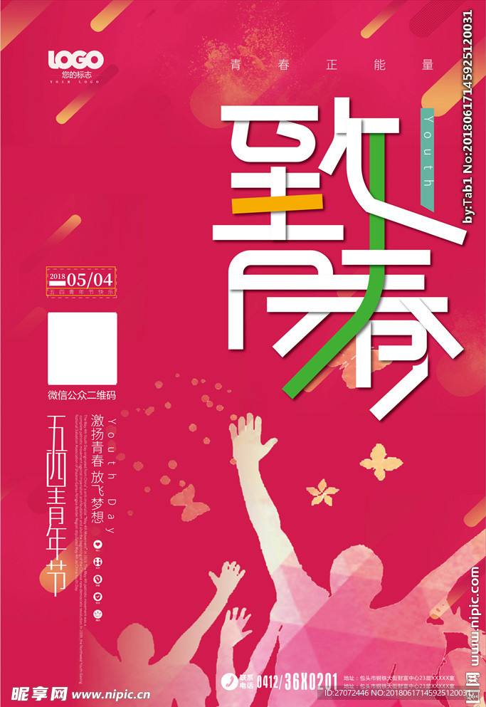 致青春五四青年节时尚青春海报
