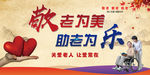 敬老为美  助老为乐