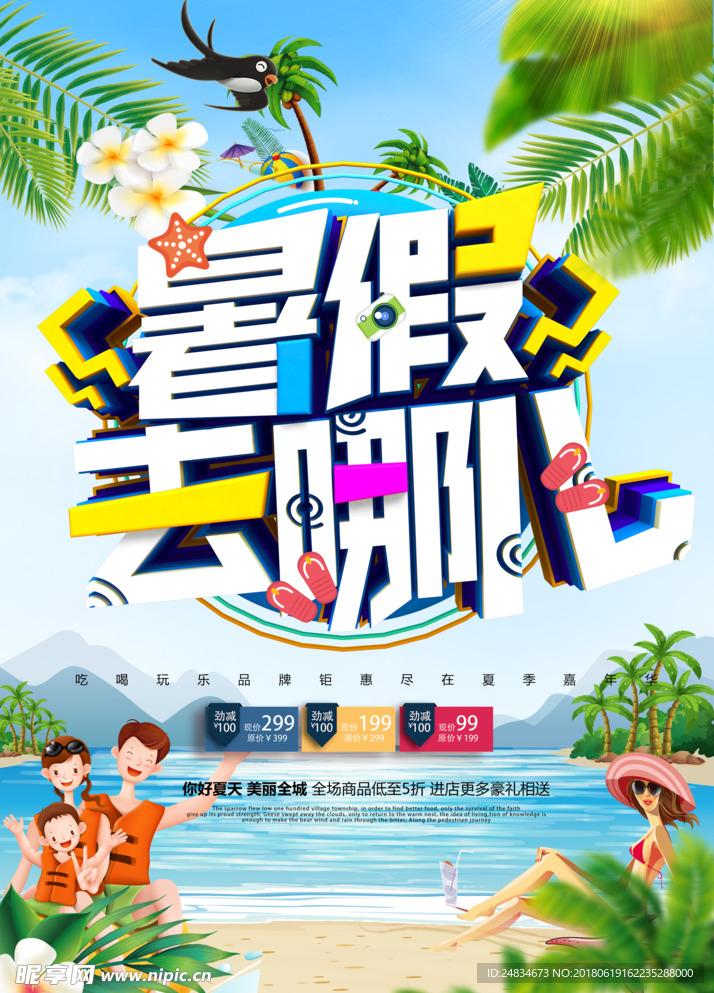 暑假去哪儿旅游海报
