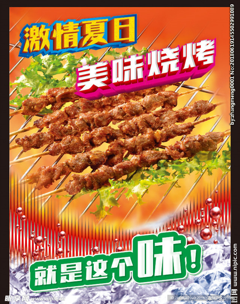 烧烤 烧烤海报 自助烧烤 烧烤
