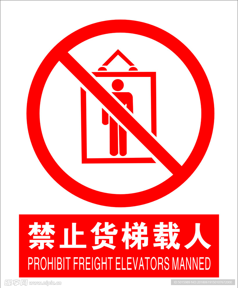 禁止货梯载人