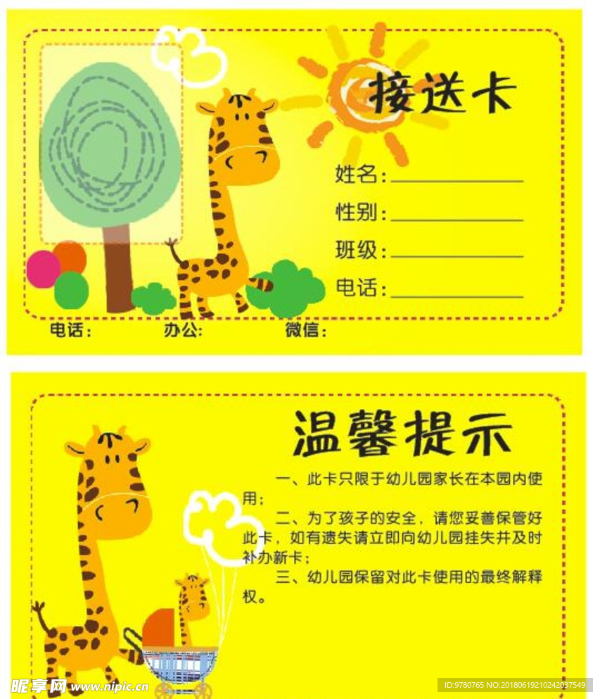 接送卡   幼儿园接送卡
