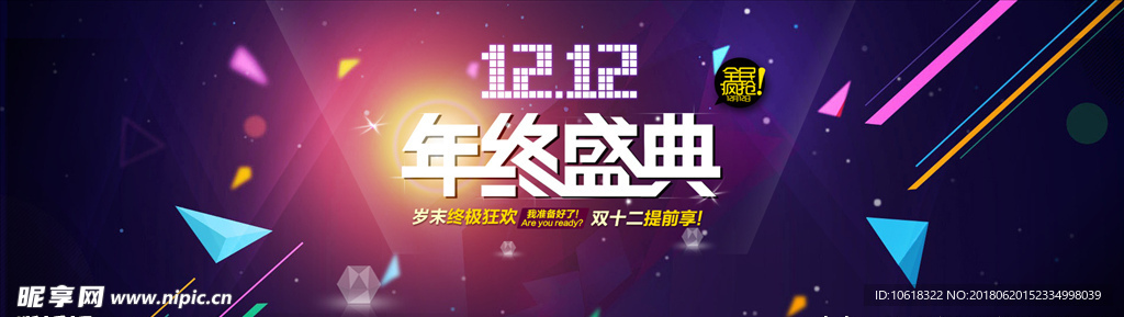 年终盛典双十一双十二海报