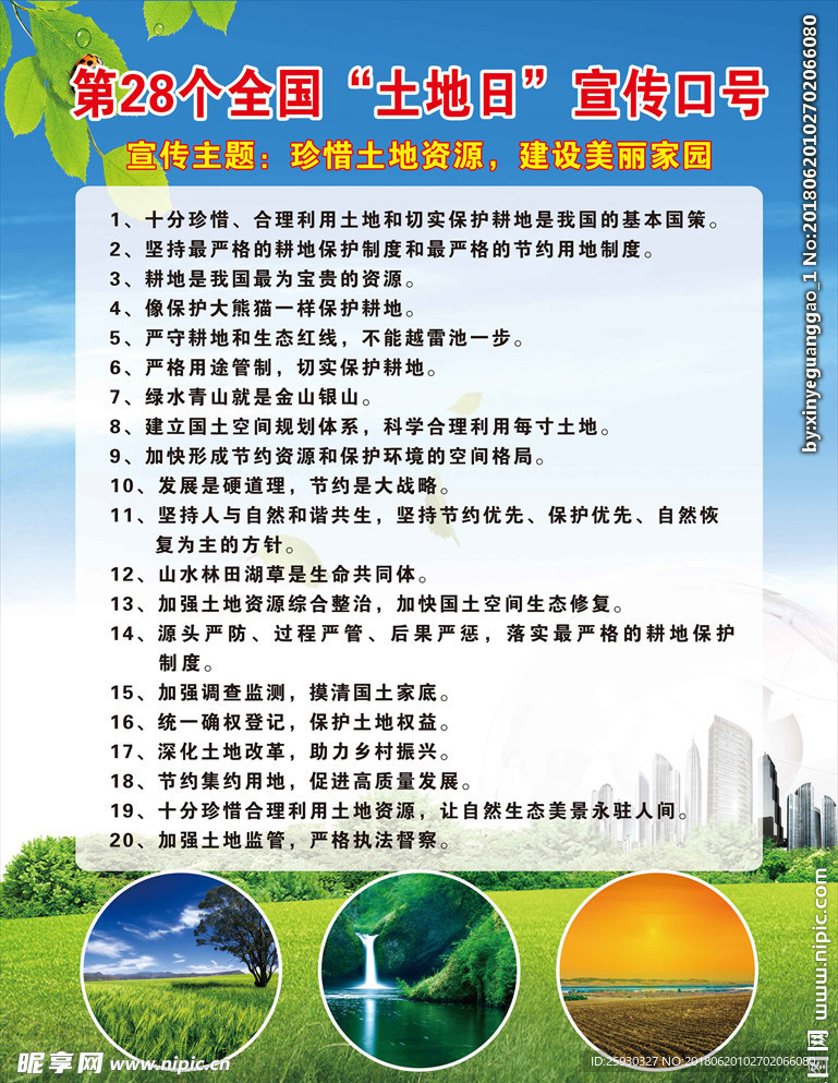 全国土地日宣传