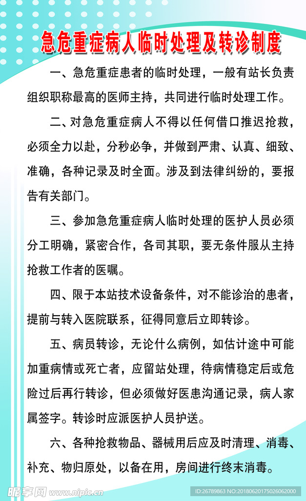 重症病人临时处理制度