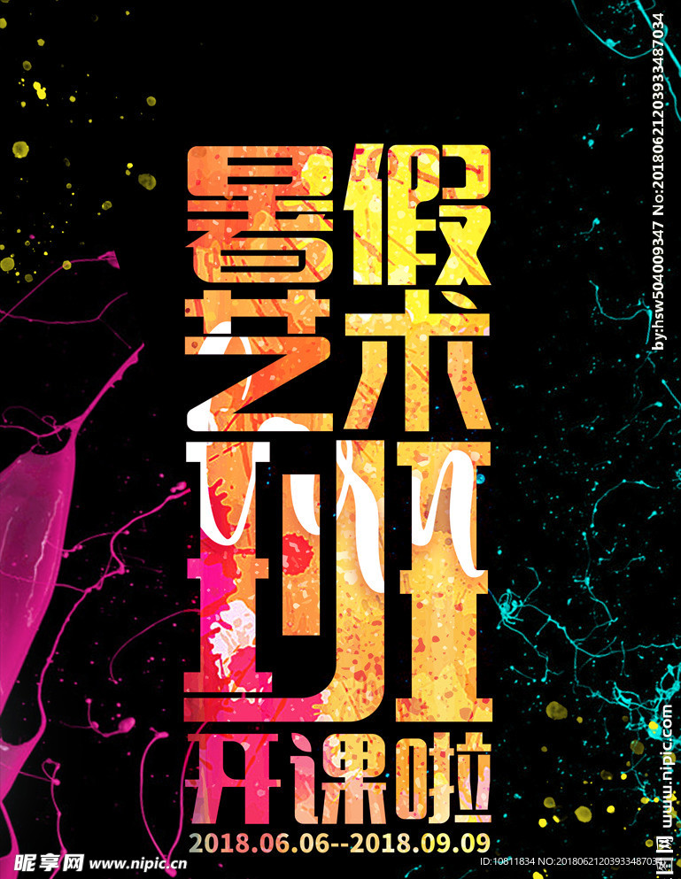 暑假班 暑假班海报