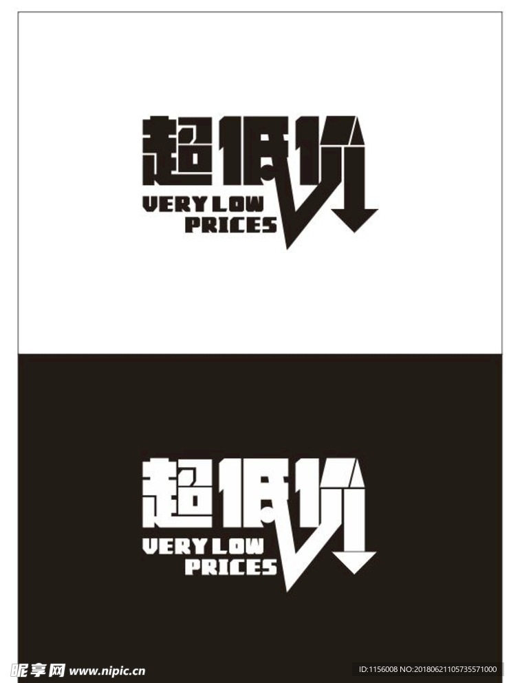 超低价