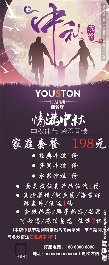 西餐厅中秋展架