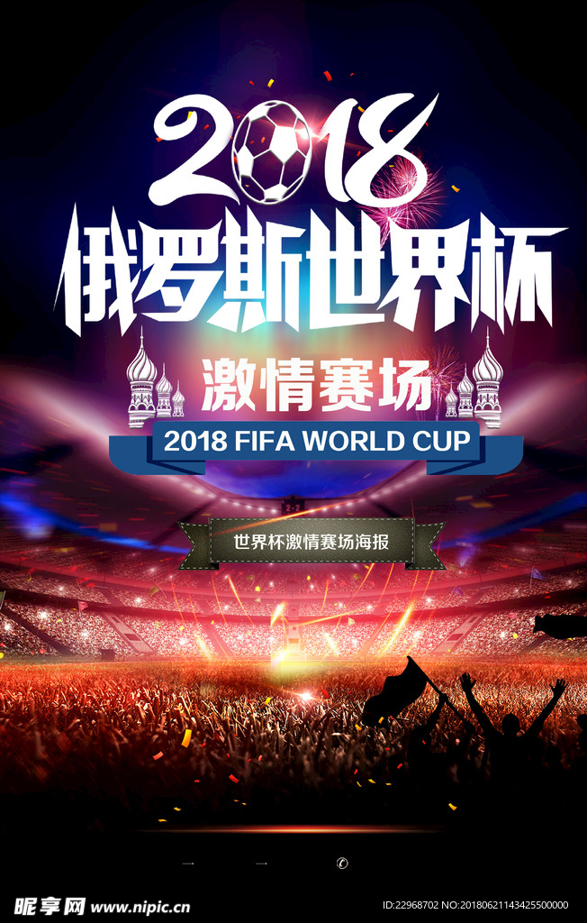 2018  俄罗斯  世界杯