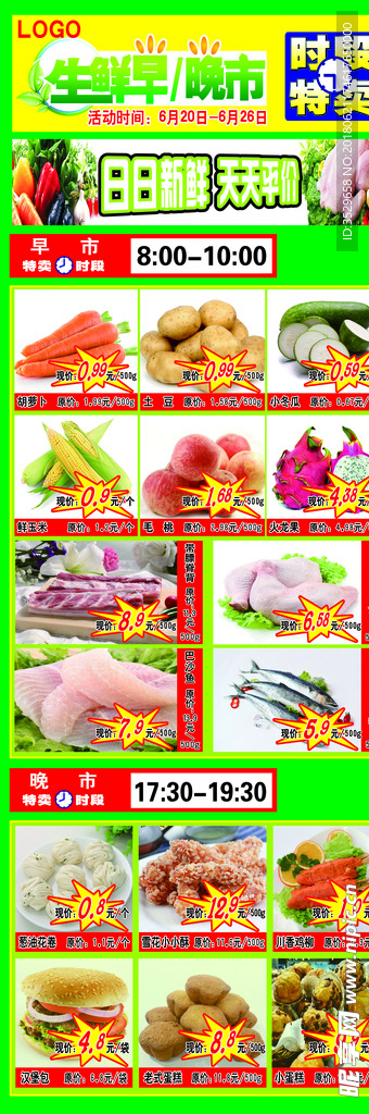 生鲜早晚市