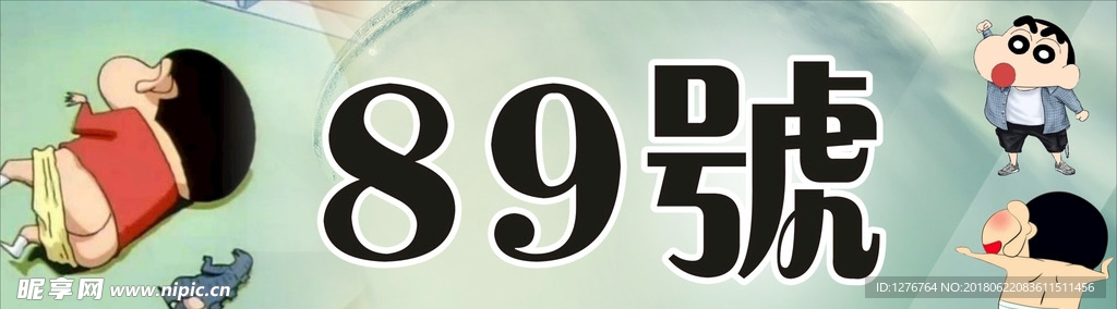 蜡笔小新门头招牌