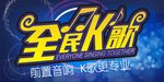 全民K歌