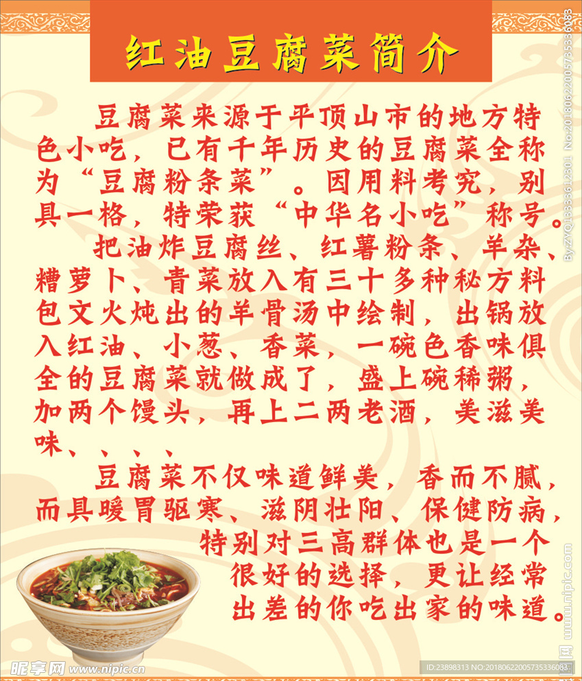 红油豆腐菜简介