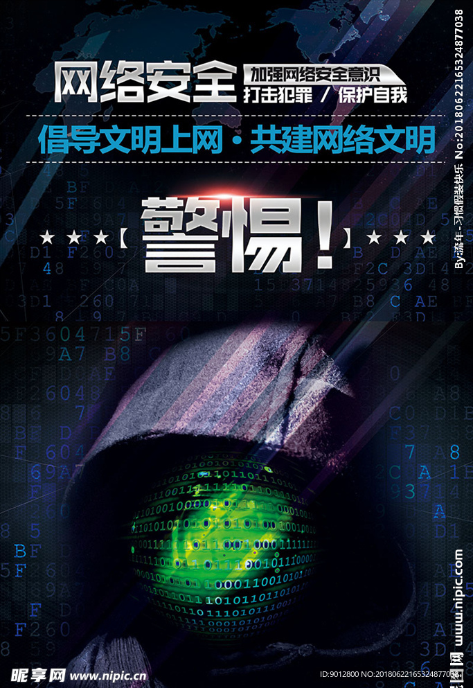 网络安全宣传海报