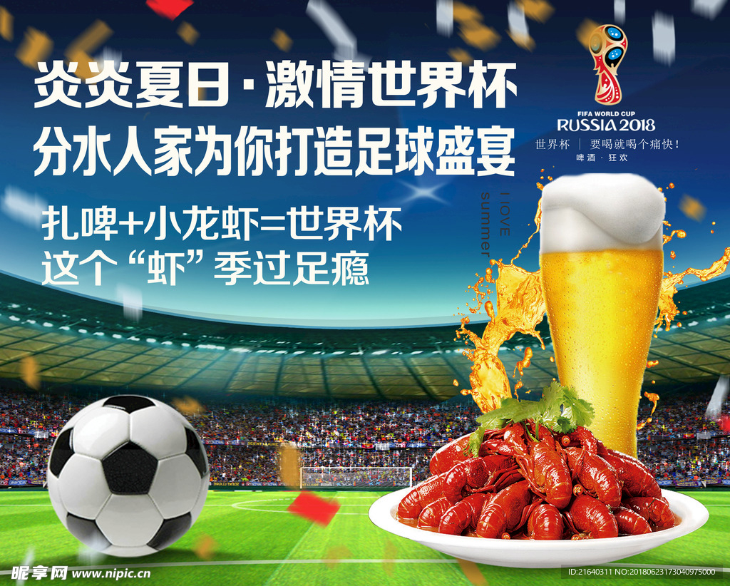 世界杯啤酒龙虾