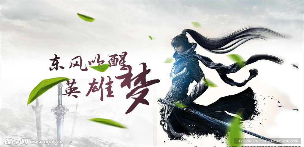 东风吹醒英雄梦