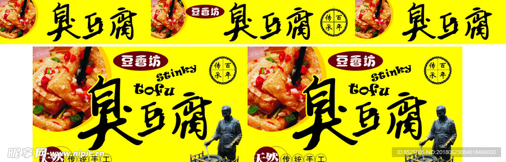 臭豆腐海报