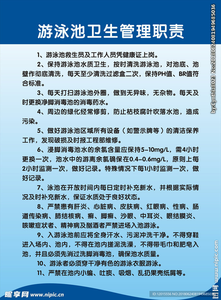 游泳池卫生管理制度