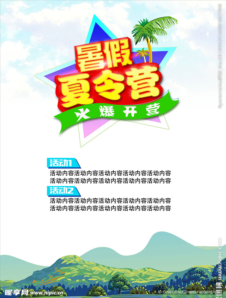 暑假夏令营活动