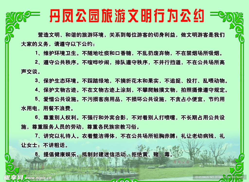 公园文明行为公约