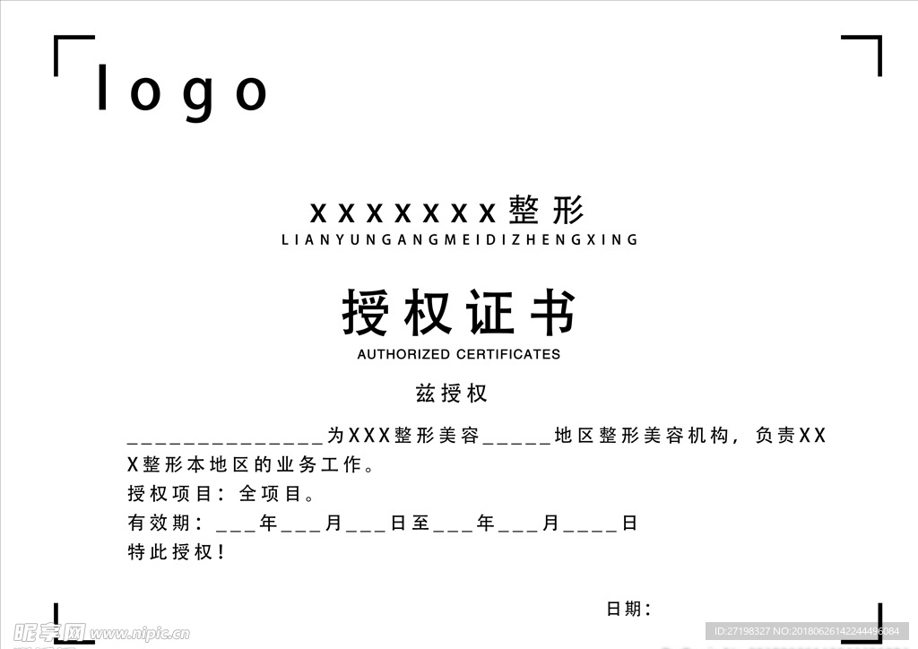 整形整容美容机构授权书证书