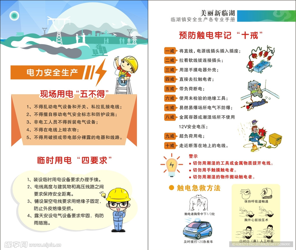 电力安全生产手册