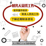 财务人员找工作