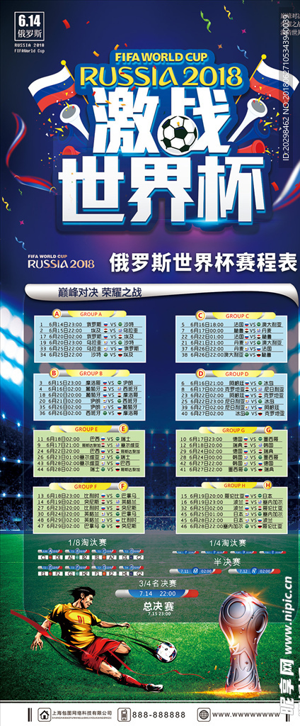 创意大气2018决战世界杯展板