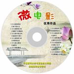 微电影光盘贴