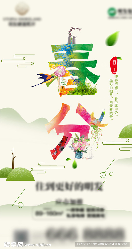 春分 二十四节气 地产