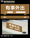 有事外出桌牌
