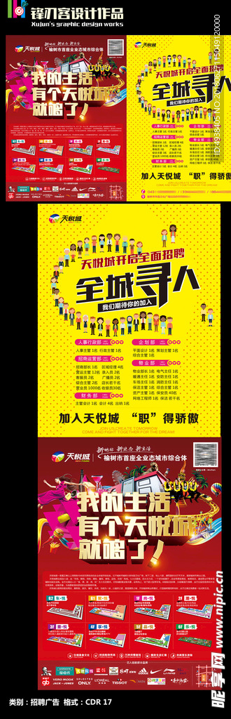 招聘及商场宣传广告