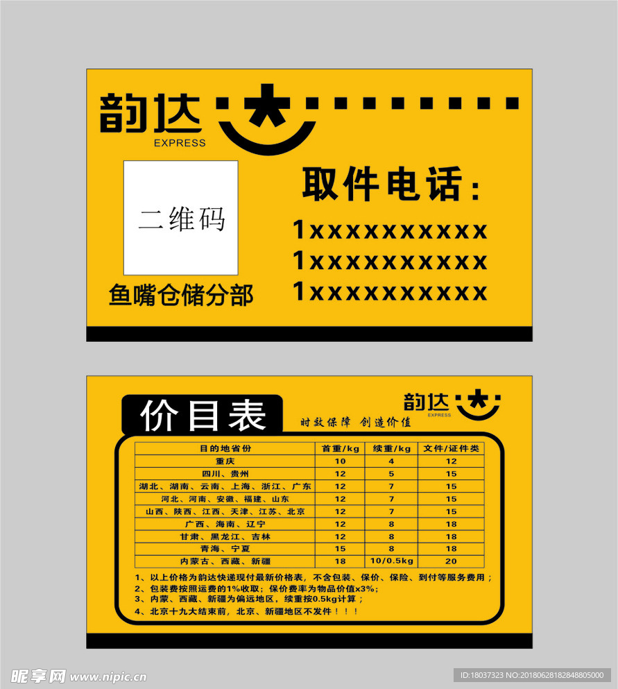 韵达快递取件价目表-名片