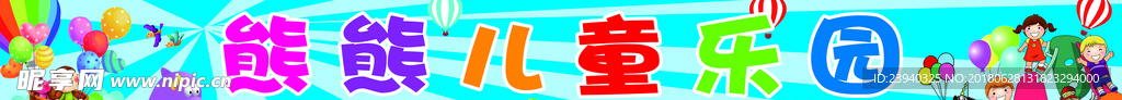 儿童乐园大喷布门头背景墙
