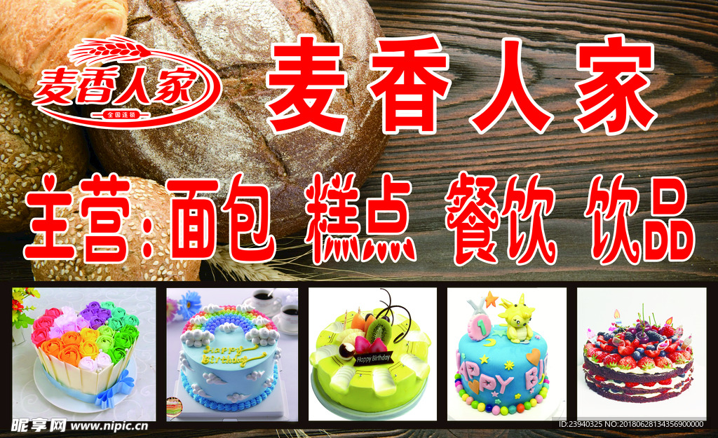 麦香人家写真海报车贴
