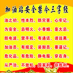 加油站安全禁令三字经