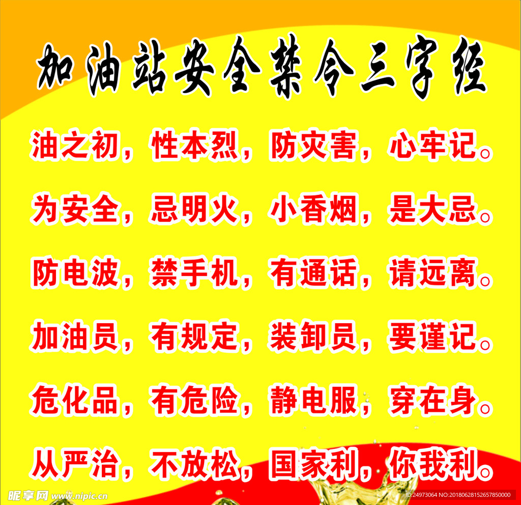 加油站安全禁令三字经