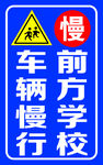 前方学校 车辆慢行