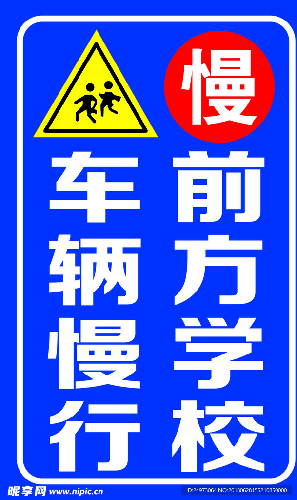 前方学校 车辆慢行